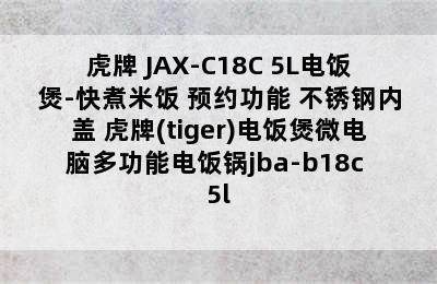 TIGER/虎牌 JAX-C18C 5L电饭煲-快煮米饭 预约功能 不锈钢内盖 虎牌(tiger)电饭煲微电脑多功能电饭锅jba-b18c 5l